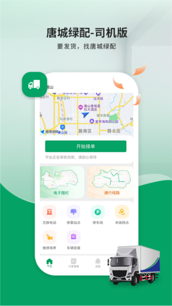 唐城绿配司机版app图片