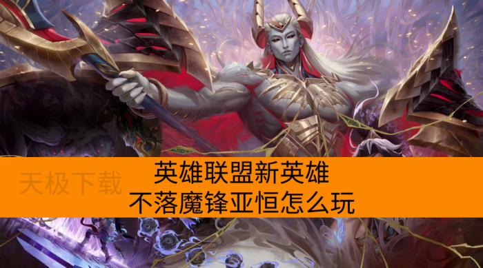 LOL英雄联盟新英雄不落魔锋亚恒玩法攻略图文介绍