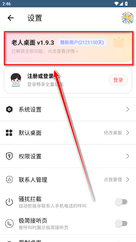 老人桌面会员解锁版app