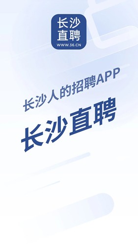 长沙直聘app v3.5