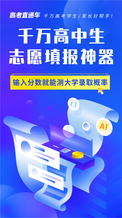 高考直通车APP3