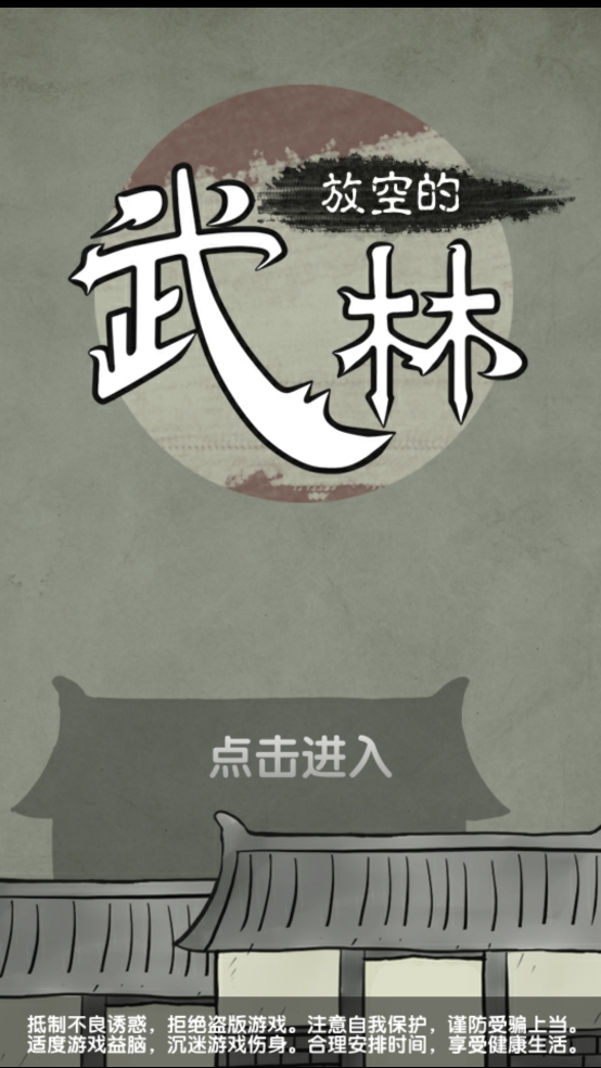 放空的武林最新版下载 v1.1