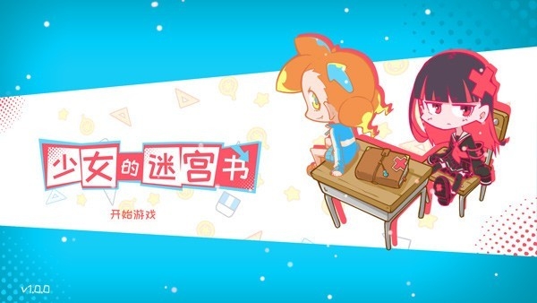 少女的迷宫书官方版下载 v1.0.0