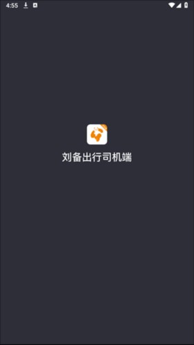 刘备出行司机端