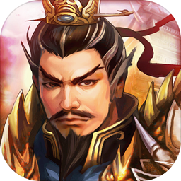 战棋三国最新版