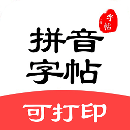 拼音笔顺字帖大师软件