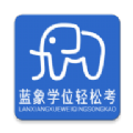 
                蓝象学位轻松考
            