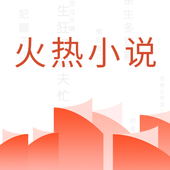 火热小说手机版 4.3.1安卓版