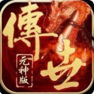 复古传世元神版 1.0.1.0