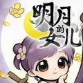 明月的女儿安卓版  V1.0下载