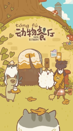 动物餐厅图片1