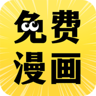 免费漫画多