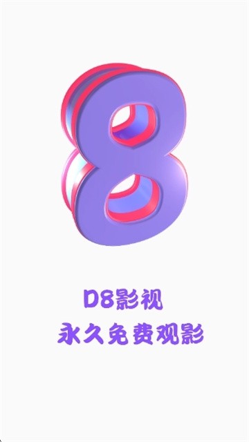 D8影视最新版