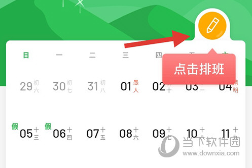 排班日历首页