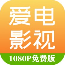 爱电影视1.6.5版
