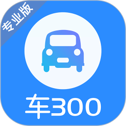 车300专业版 V3.3.1.0