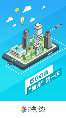 西藏政务服务平台手机版截图1