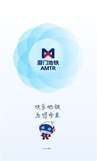 厦门地铁通