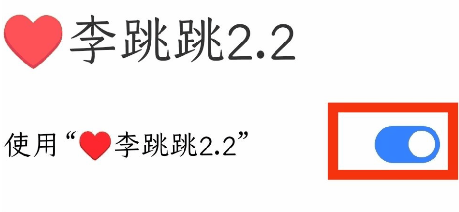 李跳跳派大星2.2正式版