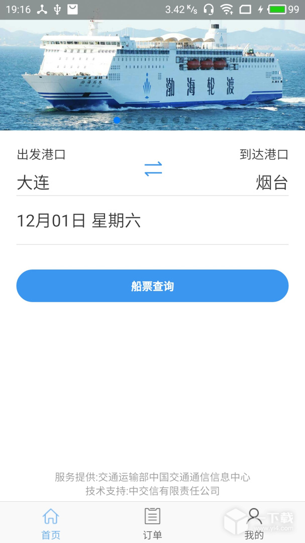 渤海湾船票 v1.1.9最新版下载