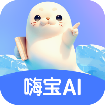 嗨宝AI下载 v1.3.0