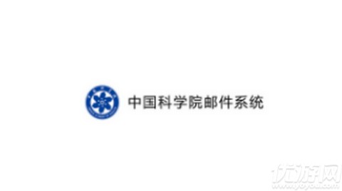 中科院邮箱