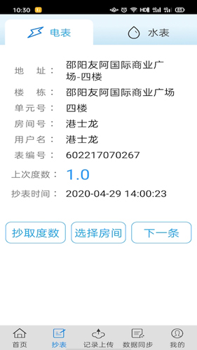 抄表邦app v1.4.7