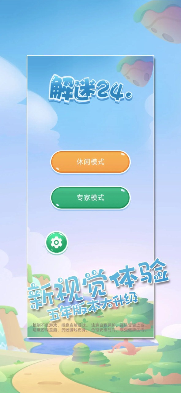 解谜24点 v1.0手游下载