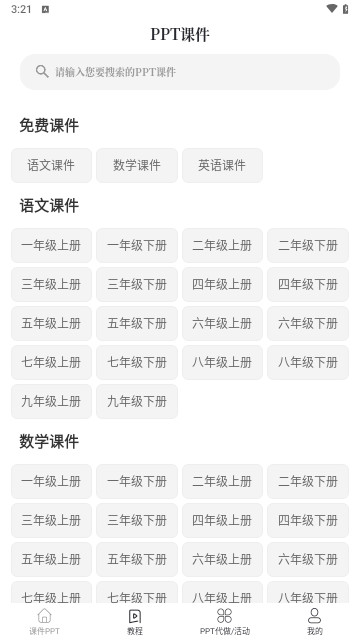 PPT課件最新安卓版
