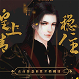 皇上请稳住清软下载 v3.0.0