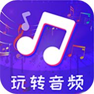 音频剪辑格式转换APP免费版 