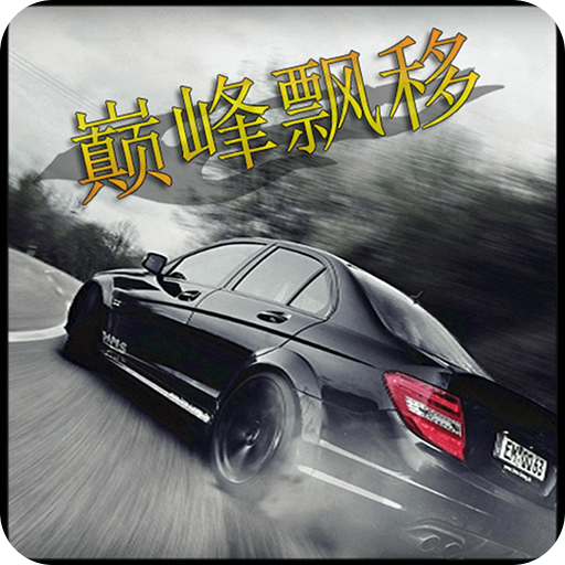 巅峰漂移手游 V3.4.0