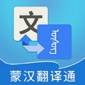 蒙汉翻译通app v3.6.8