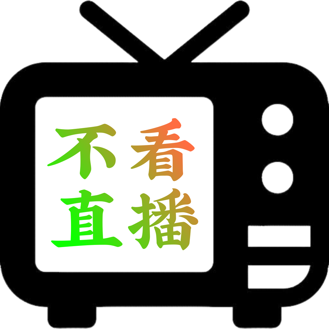 不看直播软件电视直播app