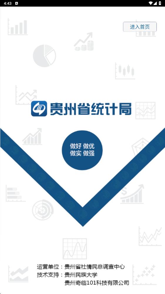 贵州统计发布最新版本 v2.2.4官方安卓版 2
