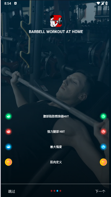 杠铃锻炼软件(Barbell Workout at Home) v0.0.4 安卓中文版app