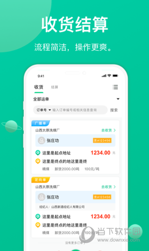 成丰货运货主端app