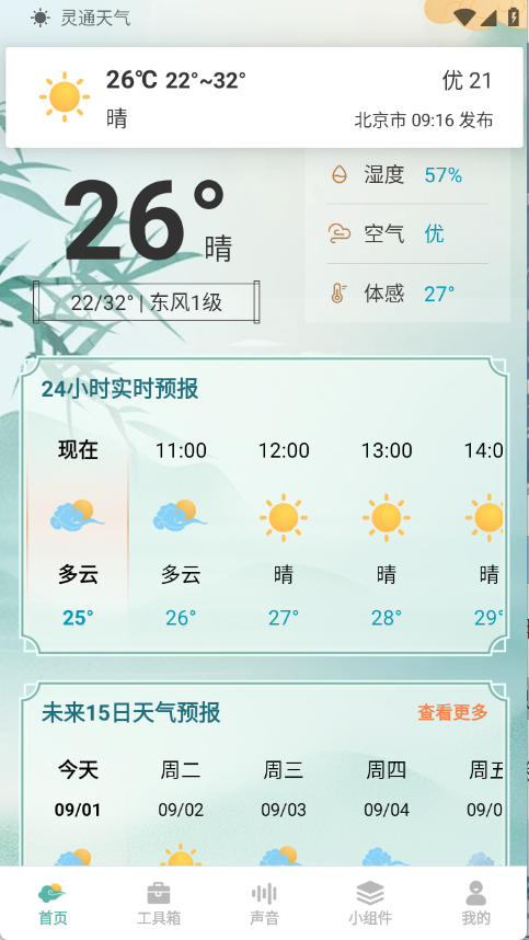 灵通天气
