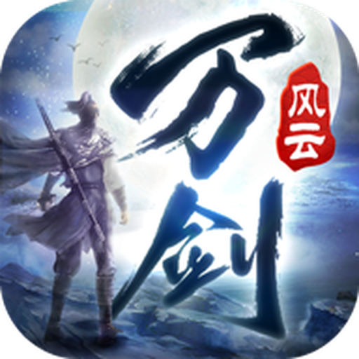 万剑风云手游 V1.6.7