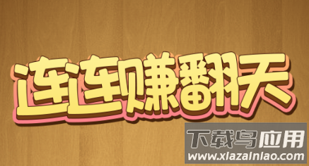 连连赚翻天