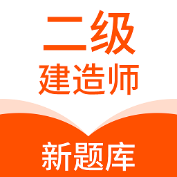 二级建造师新题库App V1.5.0下载