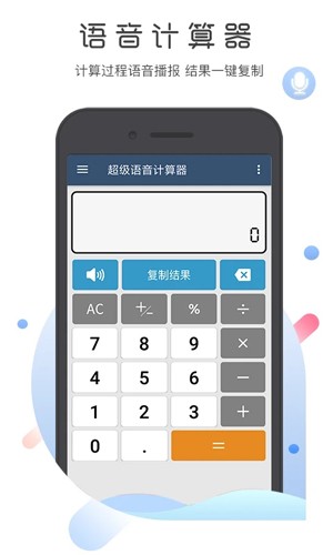 超级语音计算器app v5.1.2