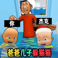 爸爸儿子捉迷藏 1.0