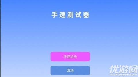 手速测试器