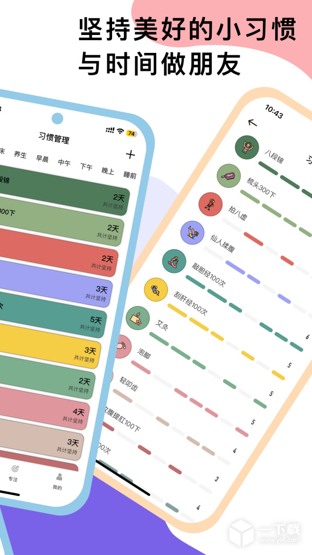 小习惯 v6.25.3最新版下载