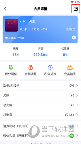 智讯开店宝会员详情界面
