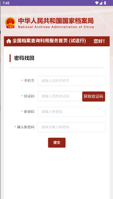 全国档案查询利用服务平台app移动客户端