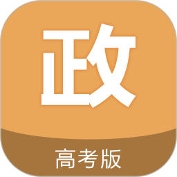 高考政治通软件 V7.1下载