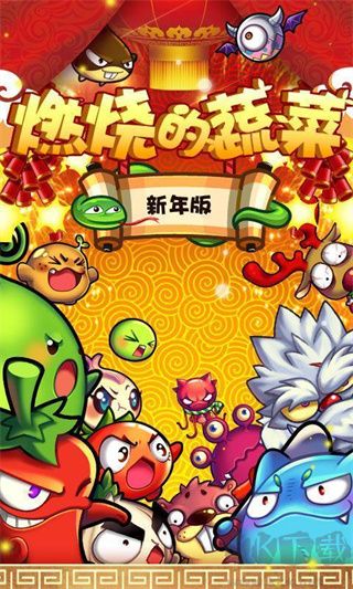 燃烧的蔬菜手机版 v3.1安卓版 