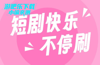 小象短剧app官方版